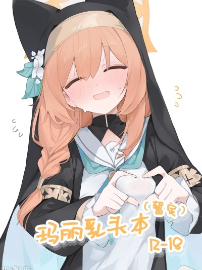 玛丽乳头本 [白杨汉化组] [みじ屋 (ミコジン)] まり乳首本 (仮) (ブルーアーカイブ) [中国翻訳]