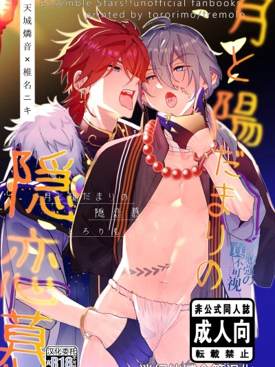 [迷幻仙域×真不可视汉化组] [トレモロ (とろりも)] 月と陽だまりの隠恋慕 (あんさんぶるスターズ！) [中国翻訳]