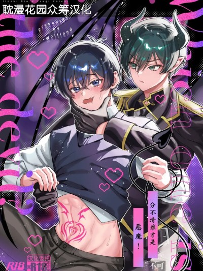 [耽漫花园×真不可视汉化组] [wojiland (をじ)] どっちが悪魔かわからない！ (ブルーロック) [中国翻訳] [DL版]