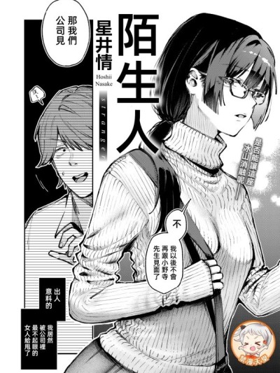 陌生人 [漫漫長夜x禁漫漢化組] [星井情] ストレンジャー (COMIC 快楽天 2025年6月号) [中国翻訳]