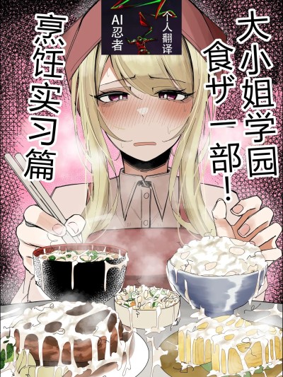 大小姐学院 食ザー部!~烹饪实习篇~[ai忍者翻译] [不悪遊 (ゆfuck)] お嬢様学園 食ザー部！～調理実習編～[中国翻訳]