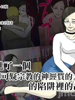 [ちょっとB専]メンヘラ化した怪しい宗教勧誘おばさんの罠にハメられた話