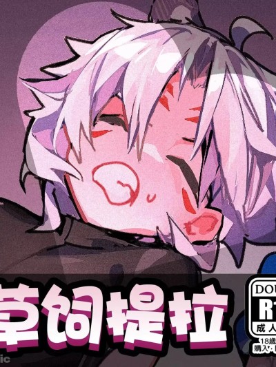 [ワイトカト] 草饲提拉