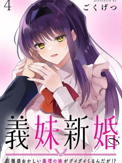 義妹結婚 [攸望漢化組] [ごくげつ] 義妹新婚 距離感おかしい義理の妹がグイグイくるんだが！？
