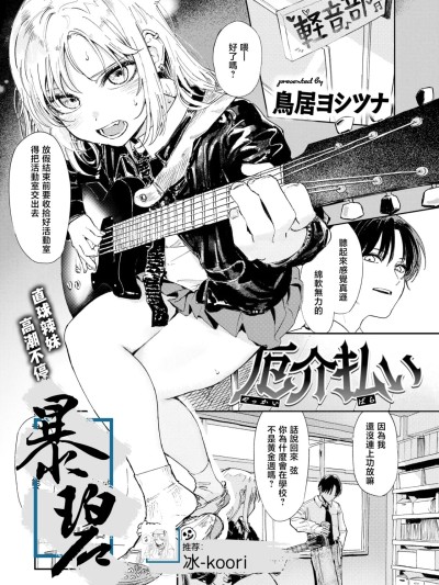 排忧解难 [暴碧汉化组][鳥居ヨシツナ] 厄介払い (COMIC 快楽天 2025年6月号) [中国翻訳] [DL版]