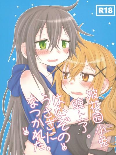 (C93) [ROUTE885 (ハチウルフ)] はなぞのうさぎになつかれた。