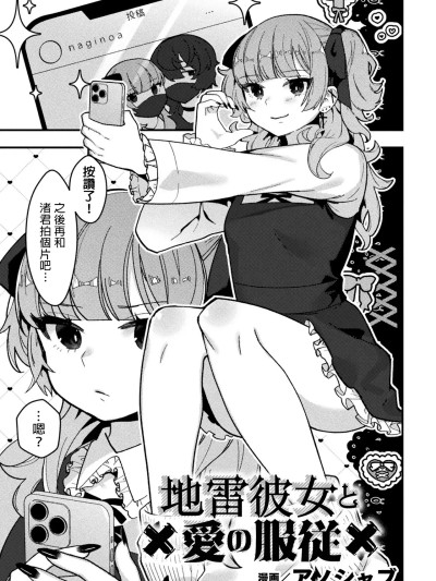 [MTL][アノプライマル (アノシャブ)] 地雷彼女と愛の服従【単話】 [中国翻訳]