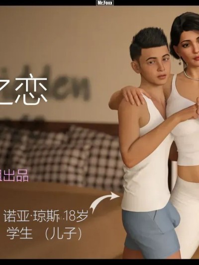 禁忌之爱 [纯爱母系汉化组] [Mr.Foxx]  Forbidden Love chinese