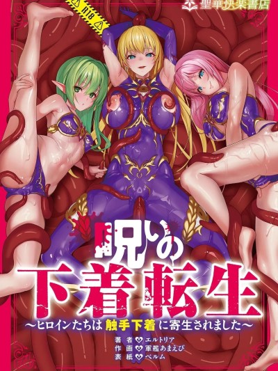[エルトリア] 呪いの下着転生 ～ヒロインたちは触手下着に寄生されました～[中国翻訳]