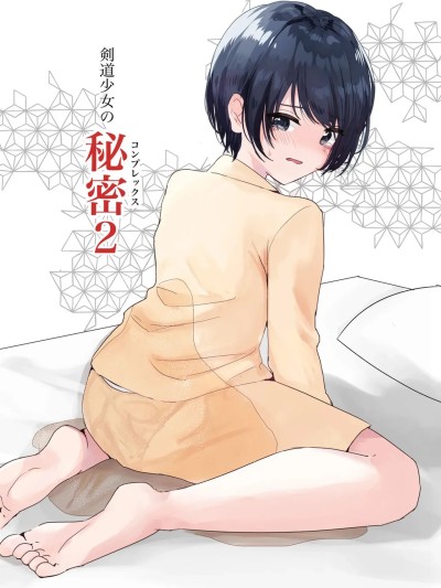 [柠檬茶汉化组] [Happiness (あいそい)] 剣道少女の秘密(コンプレックス)2 [中国翻訳]
