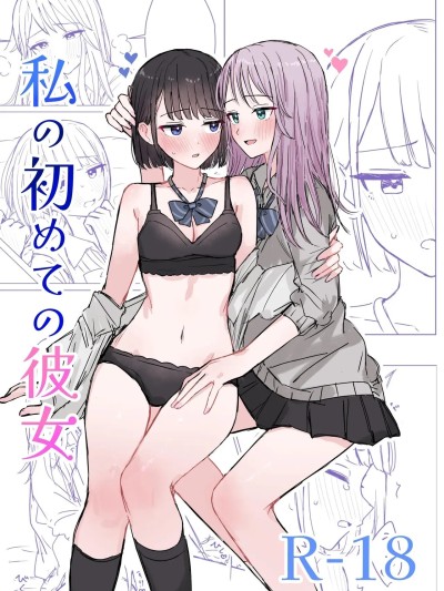 [煩悩創作(煩)] 私の初めての彼女 [DL版] [中文]