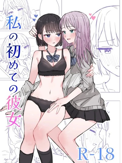 [煩悩創作(煩)] 私の初めての彼女 [DL版] [中文][禁漫全彩化]