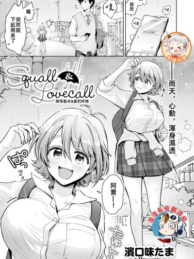 陣雨襲來&愛的呼喚 [漫漫長夜x禁漫漢化組] [濱口味たま] Squall & Lovecall (COMIC 快艶 VOL.24) [中国翻訳] [DL版]