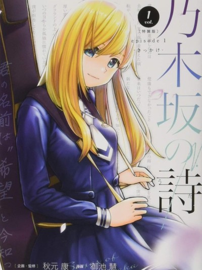 乃木坂之詩[御池慧]乃木坂の詩