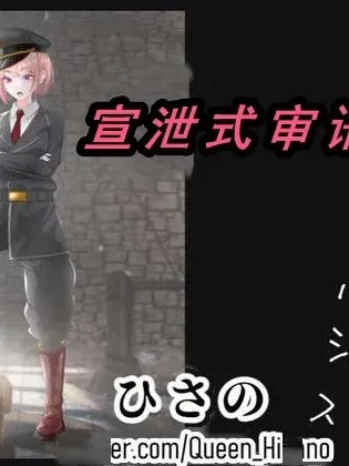 [入机汉化] [hisano] 尋問とカタルシス２