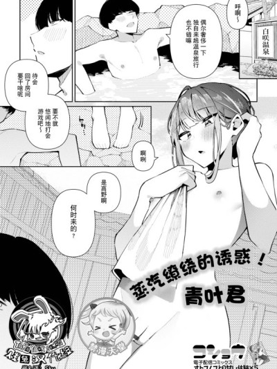 蒸汽缭绕的诱惑！青叶君[贱兔汉化组x禁漫天堂] [コショウ]誘惑湯けむり！青葉くん(月刊Web男の娘・れくしょんッ！S Vol.108)