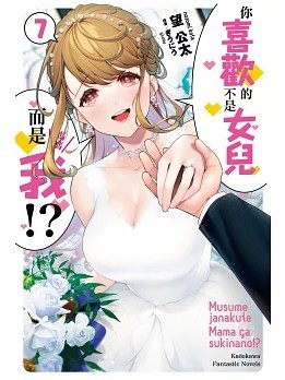 喜歡的不是女兒而是我嗎？[望公太 东铁神]娘じゃなくて私（ママ）が好きなの!?