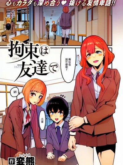 [変熊] 拘束は友達で (コミックゼロス #121) [中国翻訳] [DL版] [禁漫全彩化]