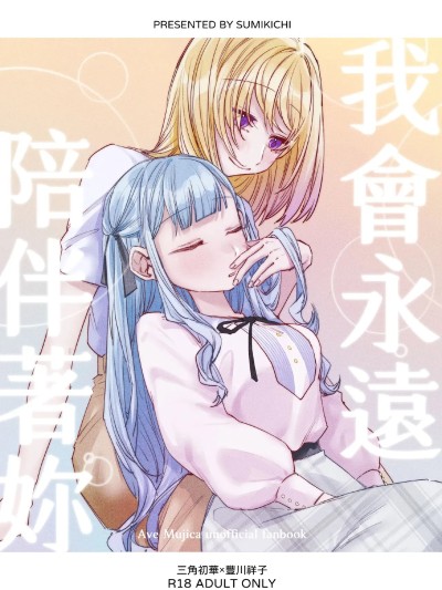 (FF44) [角角吉診室(角角吉)] 我會永遠陪伴著你 (BanG Dream! Ave Mujica) [中国語] [DL版]