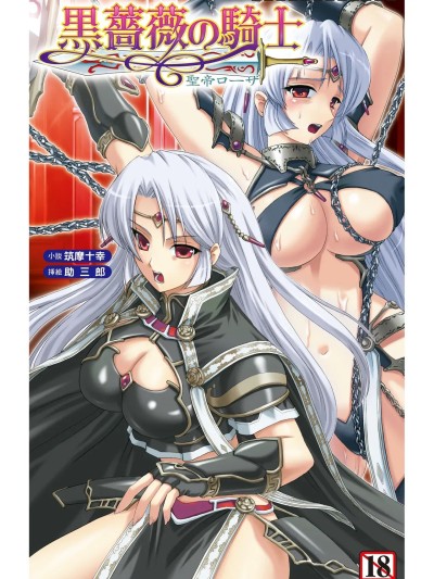 [Deepseek R1汉化] [筑摩十幸、助三郎] 黒薔薇の騎士 聖帝ローザ