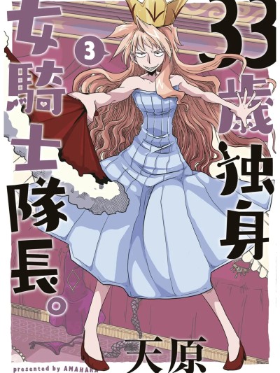 [zxycat2个人汉化] [Amahara]  33歲單身女騎士隊長。(03) 139-144话