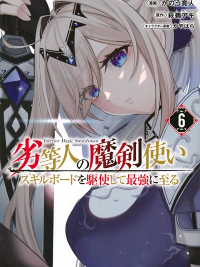 劣等人魔劍使運用技能板成為最強 [綠茶漢化組] [かのう寛人/かやはら/萩鵜アキ] 劣等人の魔剣使い スキルボードを駆使して最強に至る