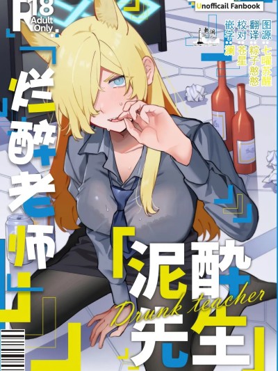 烂醉老师[欶澜汉化组] [美大生の卒製 (高良間男)] 泥酔先生 (ブルーアーカイブ) [中国翻訳]