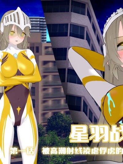 【蛛形纲ARAchnid】星羽战姬第一话：被高潮射线凌虐俘虏的少女战姬！