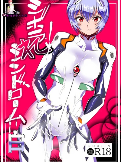 [张佳乐个人汉化] [ワラビモチー] シボラれシンドローム 白 (新世紀エヴァンゲリオン)