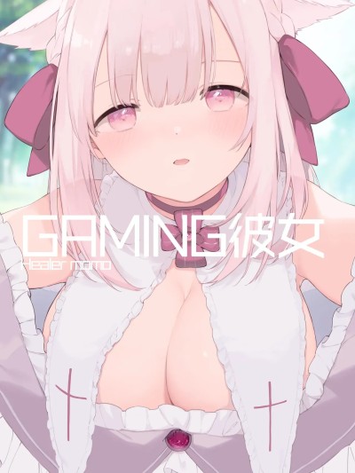 [TOZAN:BU (富士やま、じゅわっと)] ゲーミング彼女【フルカラー版】 [中国語]