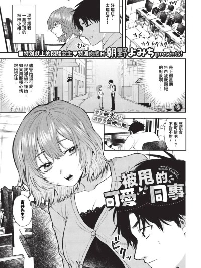 被甩的可愛同事 + 續 [朝野よみち] 僕が振った可愛い同僚 + 続 [中国翻訳] [無修正] [DL版]