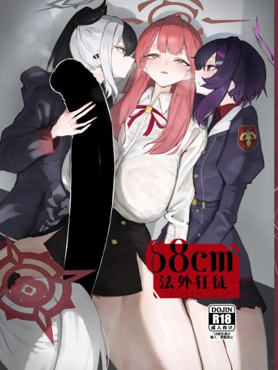68cm 法外狂徒  [角都九阳个人汉化][網状意識 (カンバスそらりす)] 68cm アウトロー (ブルーアーカイブ) [中国翻訳] [DL版]