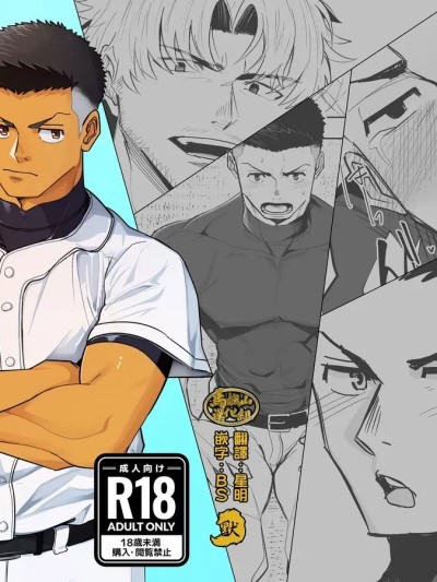 要接受惩罚了哟，棒球君 [马栏山汉化&默默汉化][ぼーずラボ3(みっつー)] お仕置きですよ、球児くん [中国翻訳] [DL版]