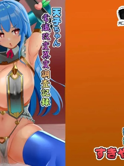 [心海汉化组] [すきやきクラブ (孝治)] 天子ちゃん認識改変異変調査記録 (東方Project) [DL版] [心海汉化组]
