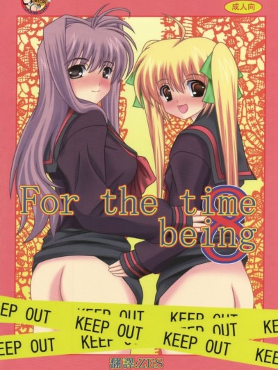 [臭鼬娘漢化組] (C78) [給食泥棒 (叢雲)] For the time being 8