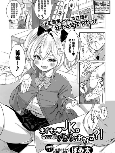 [ぼみ太]生イキッJKはでっっっかいパパがお好き？！
