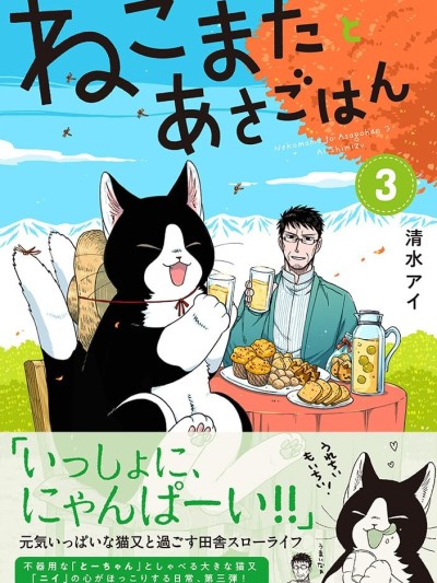 與貓又一起共進早餐 [萌木漢化組] [清水アイ] ねこまたとあさごはん