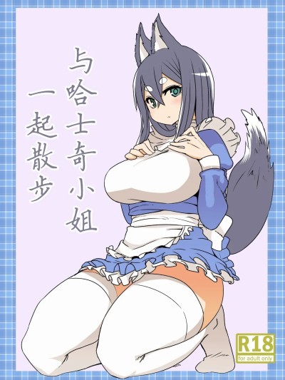 [阿鸣个人汉化] [メタルドリルピュアちんぽランド (すみやお)] はすきぃさんとさんぽ [DL版] [中国翻訳]
