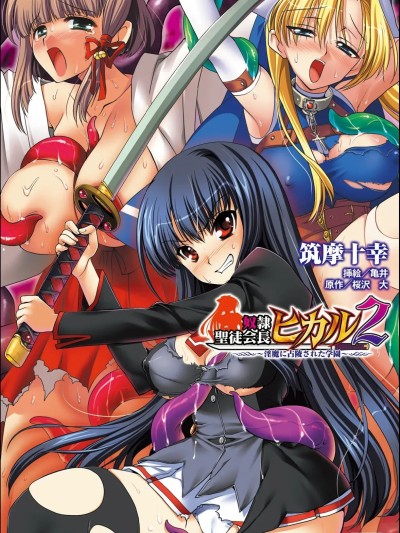 (Deepseek V3汉化）[筑摩十幸, 亀井] 奴隷聖徒会長ヒカル 2 ～淫魔に占陵された学園～