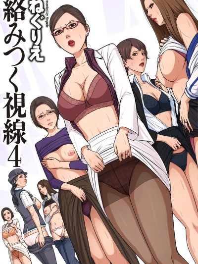 [ねぐりえ] 絡みつく視線 (4)【電子特装版】[DL版]