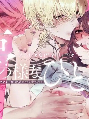 夢幻一刻[鬱ノ宮うかつ]夢の様なひととき