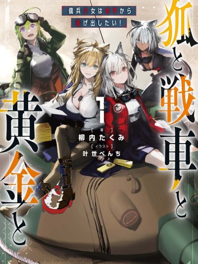 狐狸、坦克與黃金[
吉田创,叶世べんち,柳内たくみ(柳内巧)]狐と戦車と黄金と