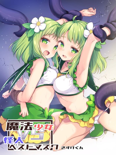 [星见个人汉化] [uniuni (きすけくん)] 魔法少女VS怪人ペストマスク 