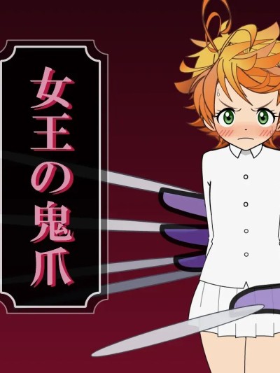 [有条色狼汉化] [ポーラ] エマ20 淫虐『女王の鬼爪』