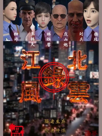 [清夢鄉] 江北风云 序章 - 2 + 特典