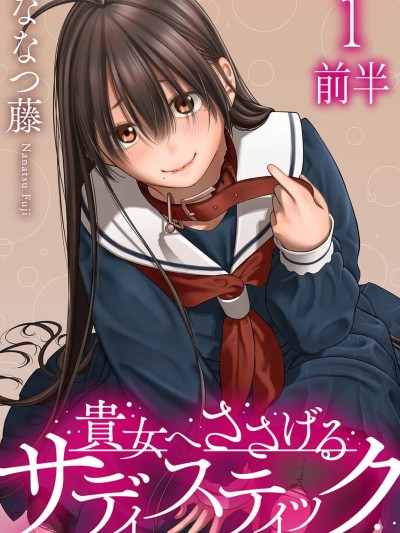獻予你的支配之禮 [萌木漢化組] [ななつ藤] 貴女へささげるサディスティック