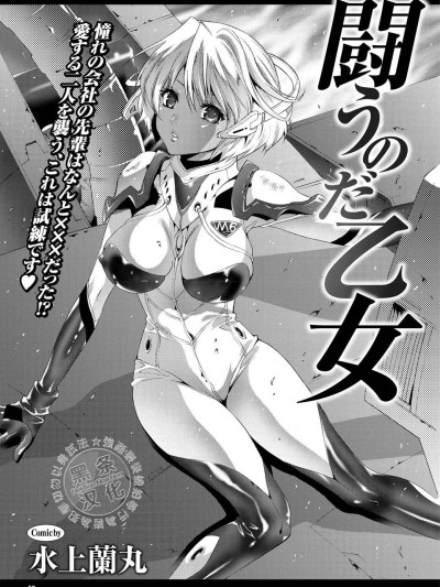 【黑條漢化】[水上蘭丸]闘うのだ乙女
