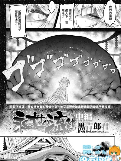 [沒有漢化] [Digital] [Ongoing] [黒青郎君]永世の流れ 中編 (永遠娘 18) [中国翻訳] [DL版] [進行中]