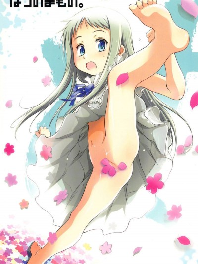 (C80) [わんちょ家 (わんちょ)] なつのまもの。 (あの日見た花の名前を僕達はまだ知らない。)