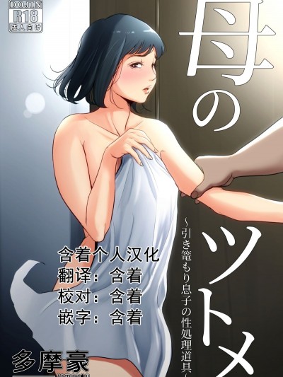 [含著個人漢化][多摩豪] 母のツトメ～引き篭もり息子の性処理道具～